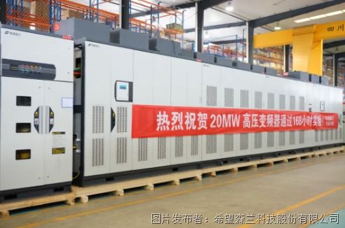 热烈祝贺20MW超大功率产品顺利通过168小时实验——软件技术开发的卓越成就