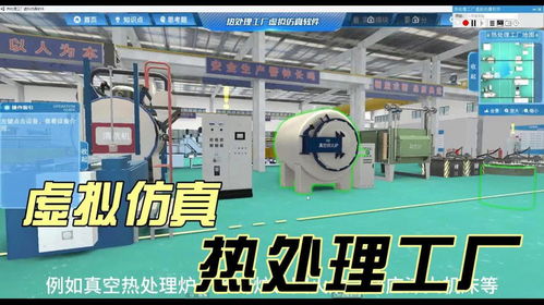 材料虚拟仿真实训软件在热处理工厂中的技术开发与应用