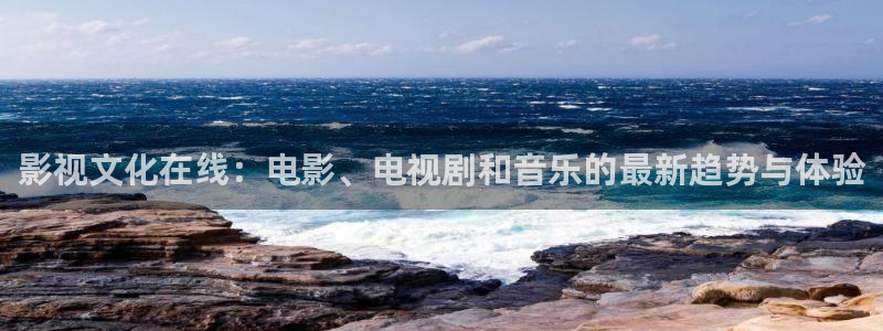 下载蓝莓影视：影视文化在线：电影、电视剧和音乐的最新趋势与体验