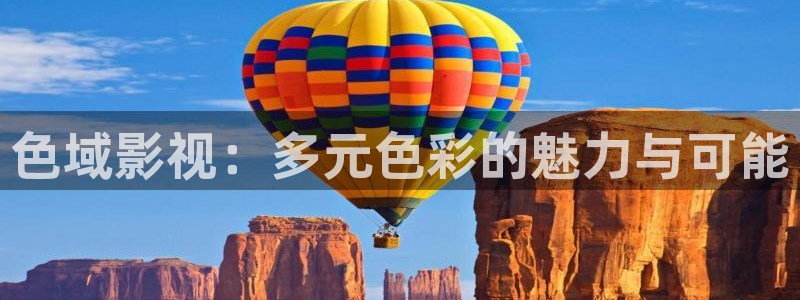 蓝莓果视频：色域影视：多元色彩的魅力与可能