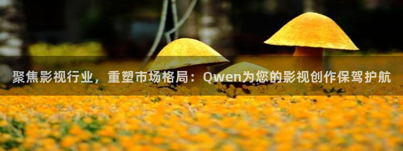 蓝莓果视频：聚焦影视行业，重塑市场格局：Qwen为您的影视创作保驾护航